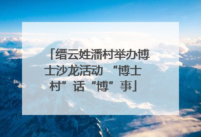 缙云姓潘村举办博士沙龙活动 “博士村”话“博”事