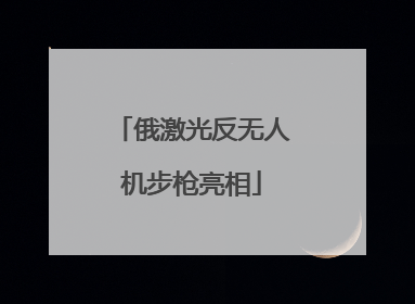 俄激光反无人机步枪亮相