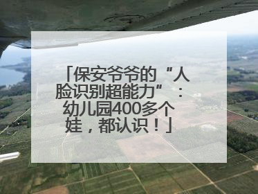 保安爷爷的“人脸识别超能力”：幼儿园400多个娃，都认识！
