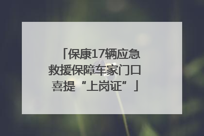 保康17辆应急救援保障车家门口喜提“上岗证”