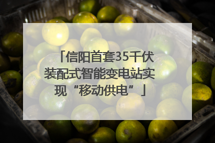信阳首套35千伏装配式智能变电站实现“移动供电”