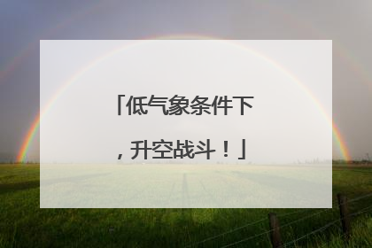 低气象条件下，升空战斗！