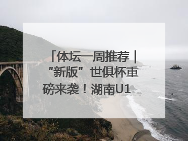体坛一周推荐｜“新版”世俱杯重磅来袭！湖南U18男足争夺全运资格！郑钦文“草地”很忙……