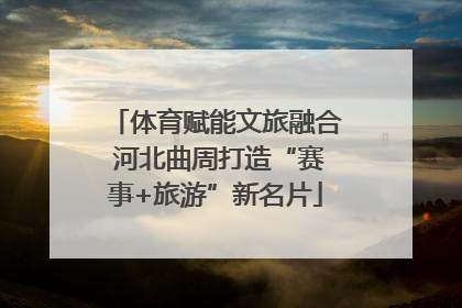 体育赋能文旅融合 河北曲周打造“赛事+旅游”新名片