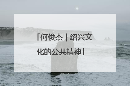 何俊杰｜绍兴文化的公共精神