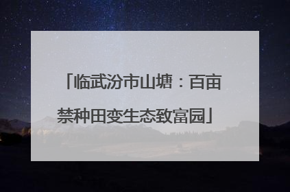 临武汾市山塘：百亩禁种田变生态致富园