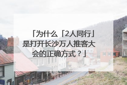为什么「2人同行」是打开长沙万人推客大会的正确方式？