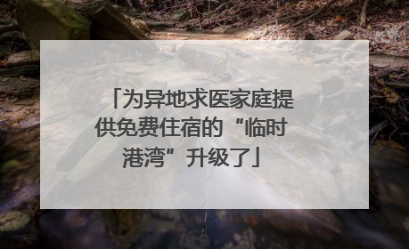 为异地求医家庭提供免费住宿的“临时港湾”升级了