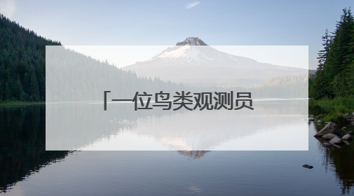 一位鸟类观测员的七年生态记录