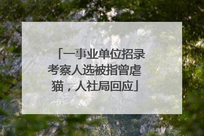 一事业单位招录考察人选被指曾虐猫，人社局回应