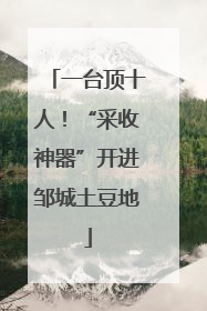 一台顶十人！“采收神器”开进邹城土豆地