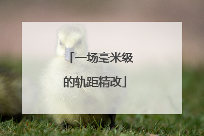 一场毫米级的轨距精改