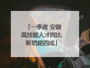 一季度 安徽高技能人才同比新增超四成