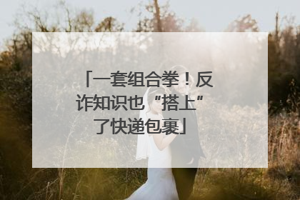 一套组合拳！反诈知识也“搭上”了快递包裹