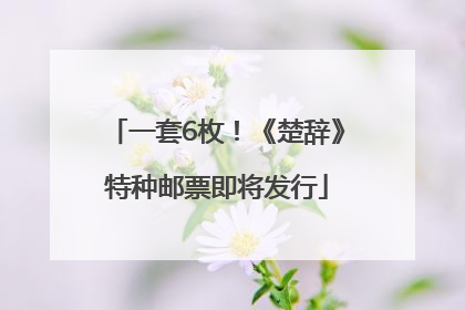 一套6枚！《楚辞》特种邮票即将发行