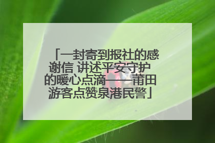 一封寄到报社的感谢信 讲述平安守护的暖心点滴——莆田游客点赞泉港民警