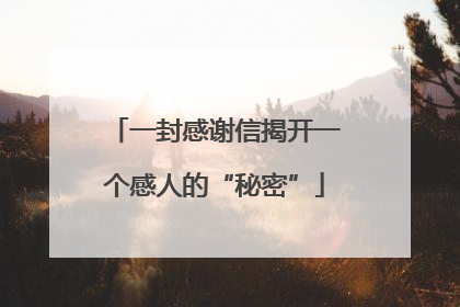 一封感谢信揭开一个感人的“秘密”