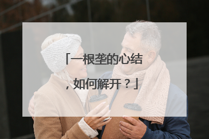 一根垄的心结，如何解开？