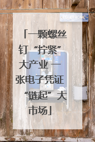一颗螺丝钉“拧紧”大产业 一张电子凭证“链起”大市场
