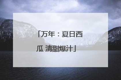 万年：夏日西瓜 清甜爆汁
