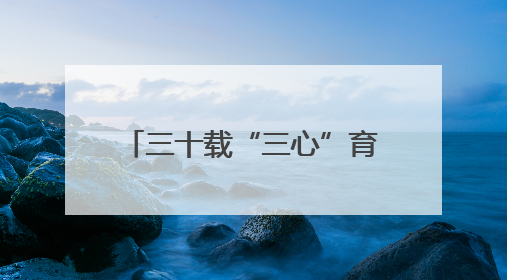 三十载“三心”育桃李——记湖南省石门县第一完全小学高级教师覃玲君