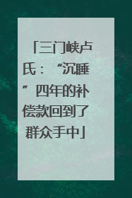 三门峡卢氏：“沉睡”四年的补偿款回到了群众手中