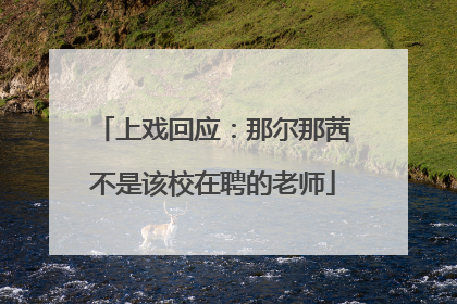 上戏回应：那尔那茜不是该校在聘的老师