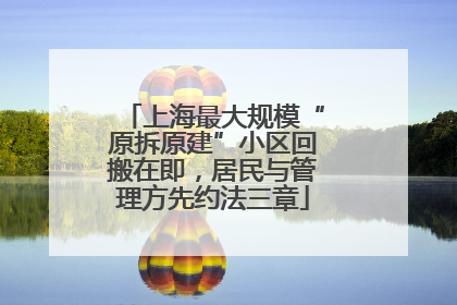 上海最大规模“原拆原建”小区回搬在即，居民与管理方先约法三章