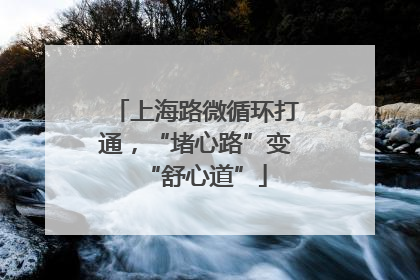 上海路微循环打通，“堵心路”变“舒心道”