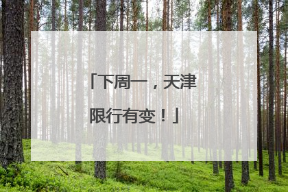 下周一，天津限行有变！