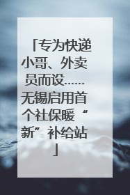 专为快递小哥、外卖员而设……无锡启用首个社保暖“新”补给站