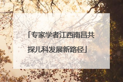 专家学者江西南昌共探儿科发展新路径