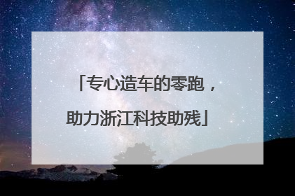 专心造车的零跑，助力浙江科技助残