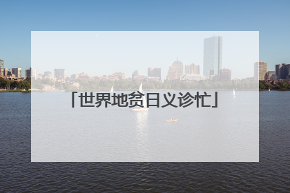 世界地贫日义诊忙