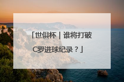 世俱杯｜谁将打破C罗进球纪录？