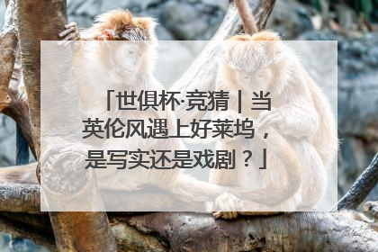 世俱杯·竞猜｜当英伦风遇上好莱坞，是写实还是戏剧？