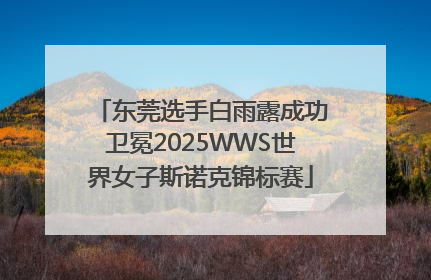 东莞选手白雨露成功卫冕2025WWS世界女子斯诺克锦标赛