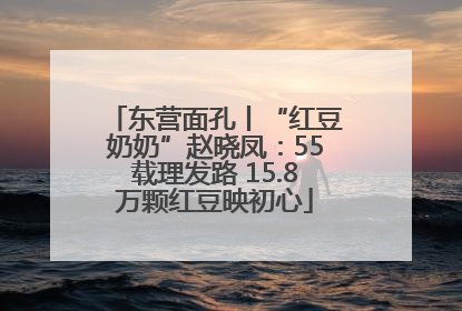 东营面孔丨“红豆奶奶”赵晓凤：55载理发路 15.8万颗红豆映初心