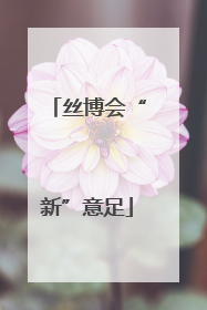 丝博会“新”意足