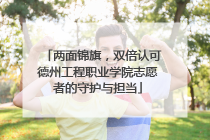 两面锦旗，双倍认可德州工程职业学院志愿者的守护与担当