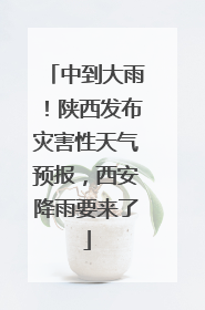 中到大雨！陕西发布灾害性天气预报，西安降雨要来了