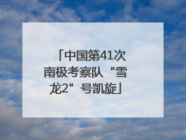 中国第41次南极考察队“雪龙2”号凯旋