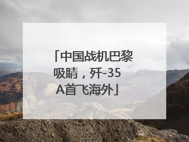 中国战机巴黎吸睛，歼-35A首飞海外