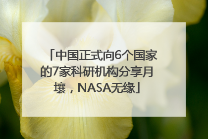 中国正式向6个国家的7家科研机构分享月壤，NASA无缘