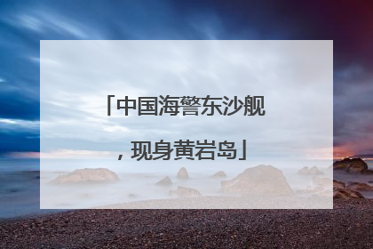 中国海警东沙舰，现身黄岩岛