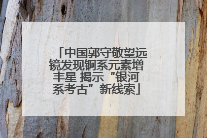 中国郭守敬望远镜发现锕系元素增丰星 揭示“银河系考古”新线索