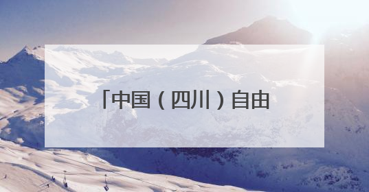 中国（四川）自由贸易试验区川南临港片区党工委书记谭荣兵一行赴岳阳城陵矶综保区考察