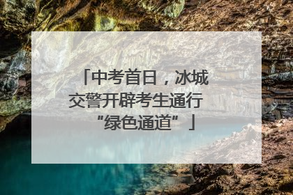中考首日，冰城交警开辟考生通行“绿色通道”
