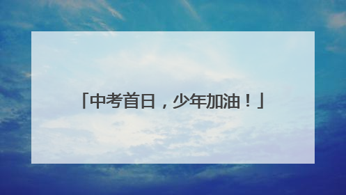 中考首日，少年加油！