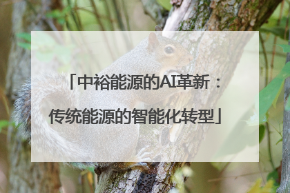 中裕能源的AI革新：传统能源的智能化转型